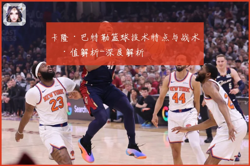 卡隆·巴特勒篮球技术特点与战术价值解析-深度解析