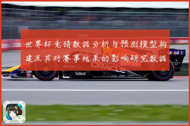 世界杯竞猜数据分析与预测模型构建及其对赛事结果的影响研究数据研判-深度解析
