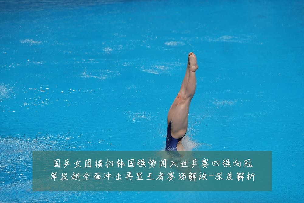 国乒女团横扫韩国强势闯入世乒赛四强向冠军发起全面冲击再显王者赛场解读-深度解析