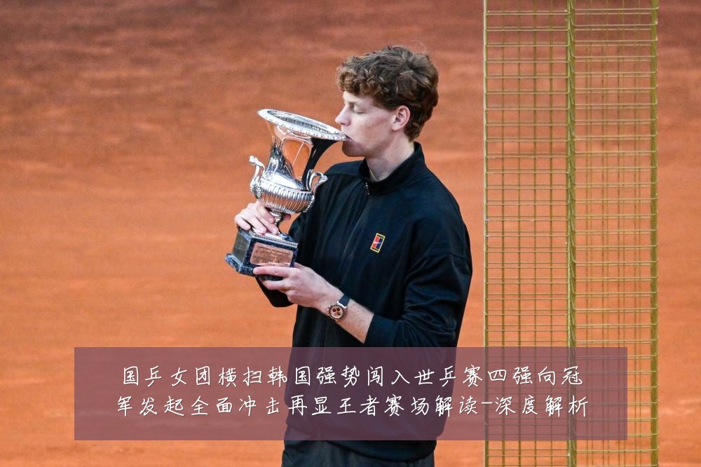 国乒女团横扫韩国强势闯入世乒赛四强向冠军发起全面冲击再显王者赛场解读-深度解析