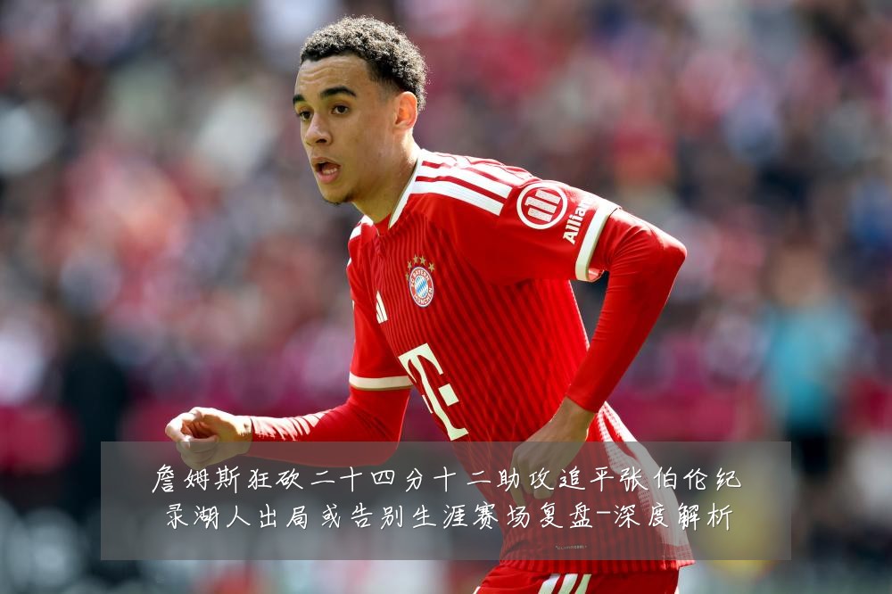 詹姆斯狂砍二十四分十二助攻追平张伯伦纪录湖人出局或告别生涯赛场复盘-深度解析