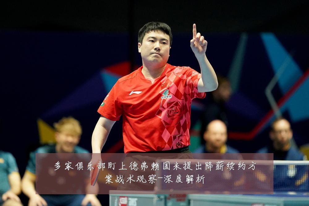 多家俱乐部盯上德弗赖国米提出降薪续约方案战术观察-深度解析