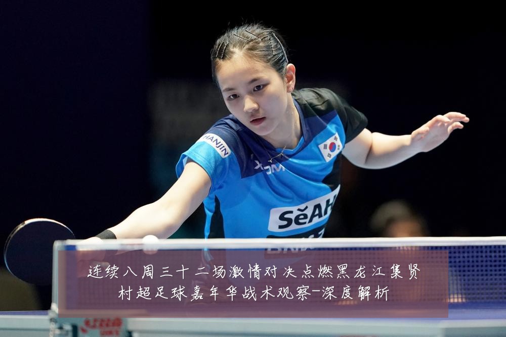 连续八周三十二场激情对决点燃黑龙江集贤村超足球嘉年华战术观察-深度解析
