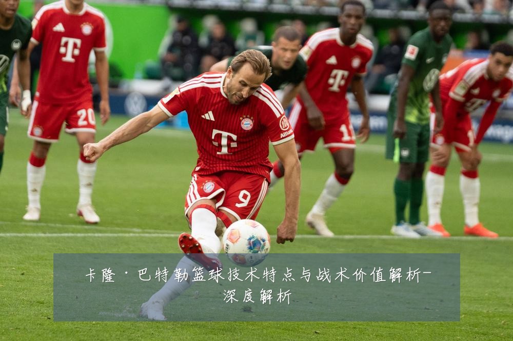 卡隆·巴特勒篮球技术特点与战术价值解析-深度解析