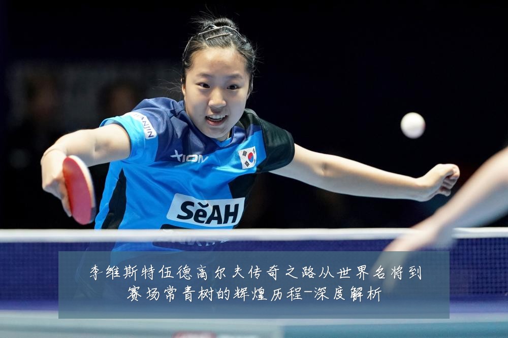 李维斯特伍德高尔夫传奇之路从世界名将到赛场常青树的辉煌历程-深度解析