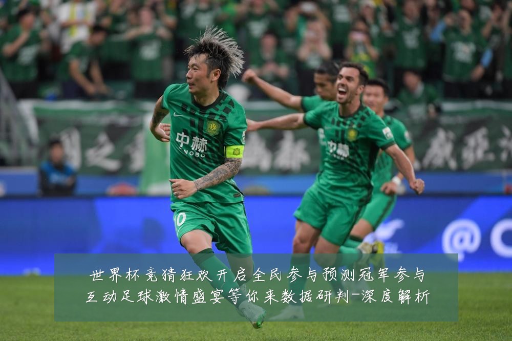 世界杯竞猜狂欢开启全民参与预测冠军参与互动足球激情盛宴等你来数据研判-深度解析