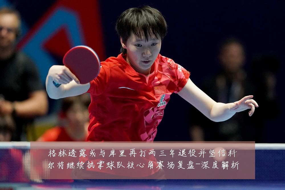 格林透露或与库里再打两三年退役并坚信科尔将继续执掌球队核心角赛场复盘-深度解析
