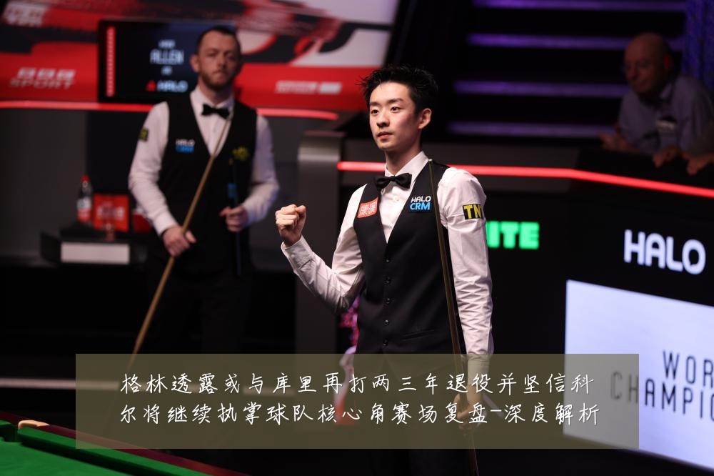格林透露或与库里再打两三年退役并坚信科尔将继续执掌球队核心角赛场复盘-深度解析