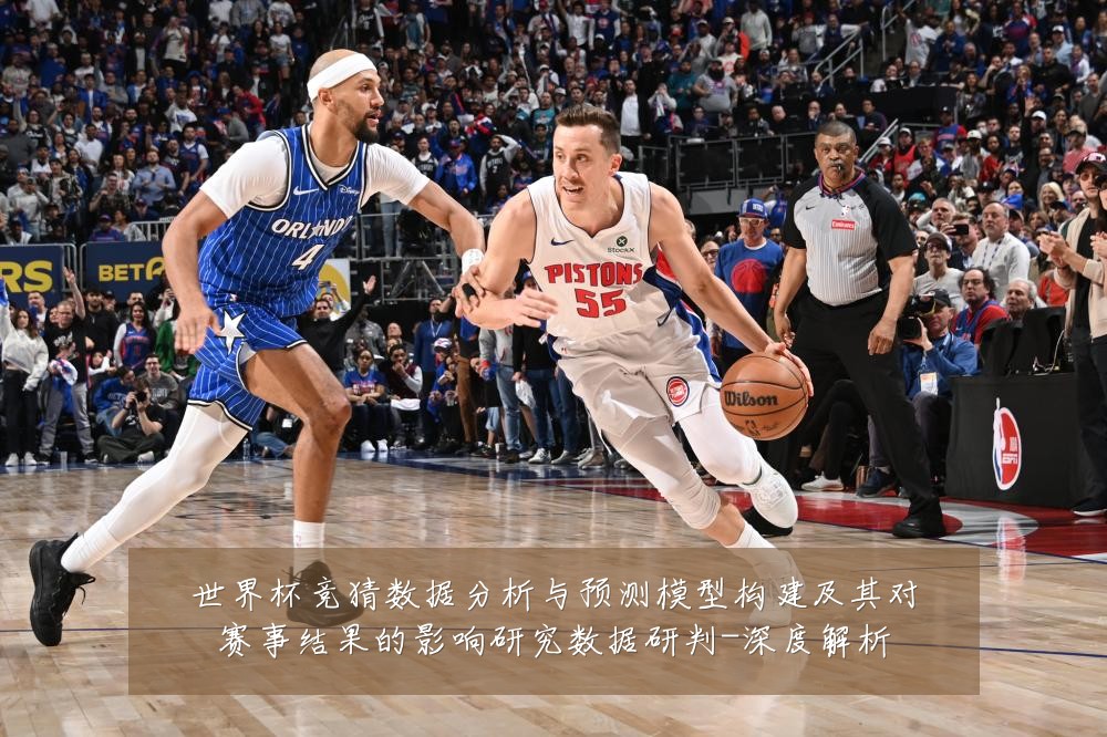世界杯竞猜数据分析与预测模型构建及其对赛事结果的影响研究数据研判-深度解析