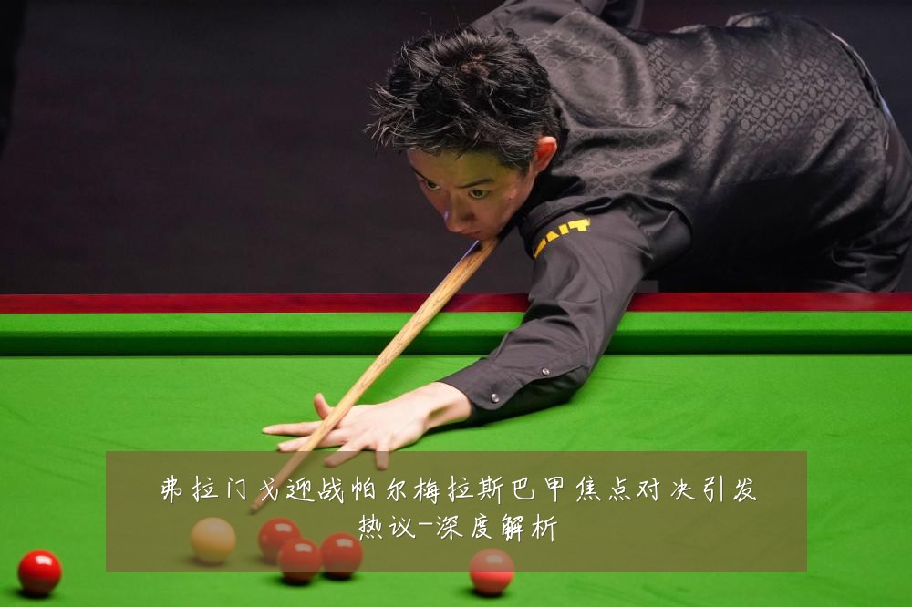 弗拉门戈迎战帕尔梅拉斯巴甲焦点对决引发热议-深度解析
