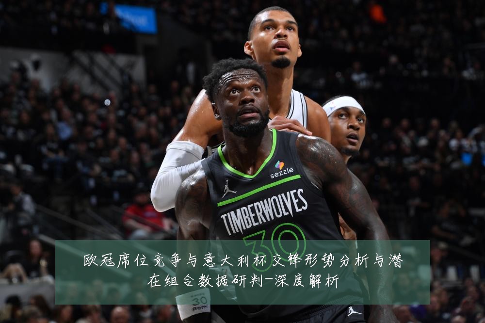 欧冠席位竞争与意大利杯交锋形势分析与潜在组合数据研判-深度解析