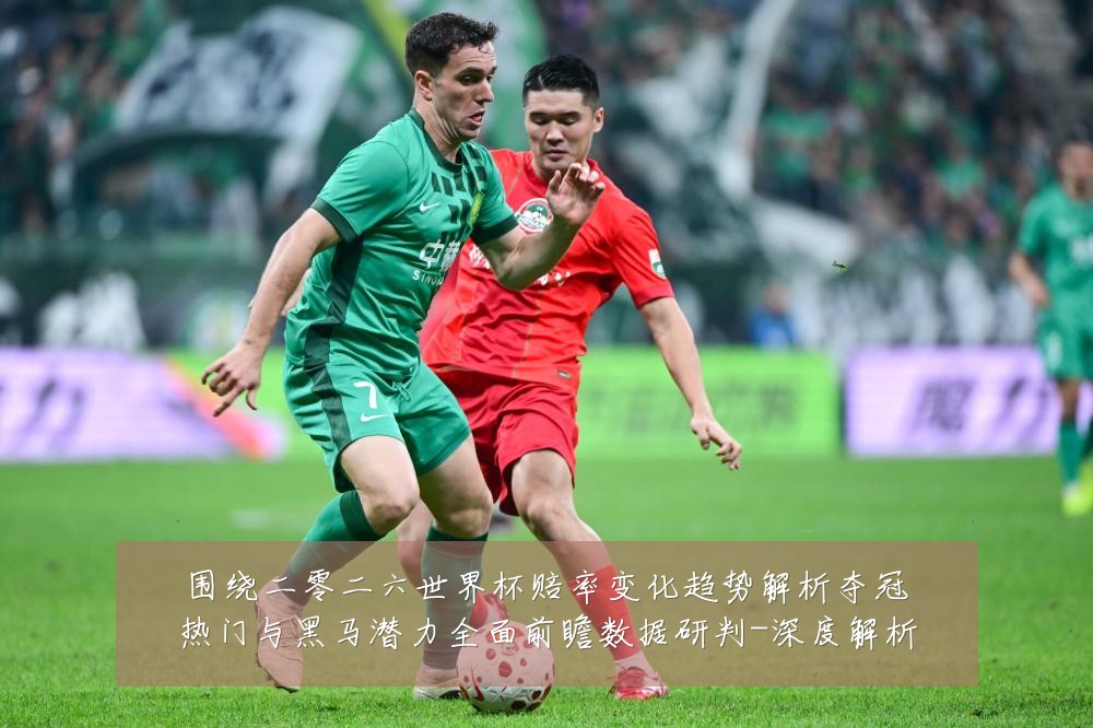围绕二零二六世界杯赔率变化趋势解析夺冠热门与黑马潜力全面前瞻数据研判-深度解析