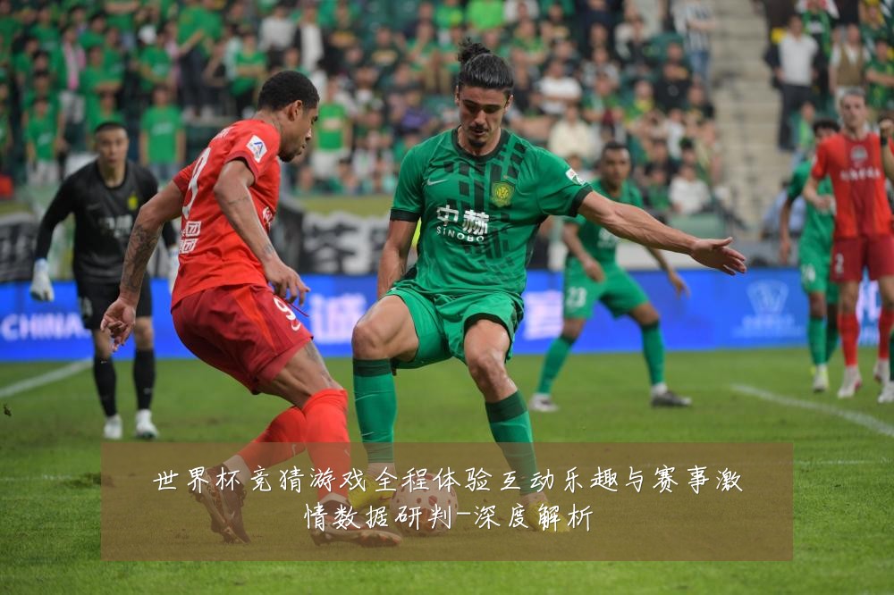 世界杯竞猜游戏全程体验互动乐趣与赛事激情数据研判-深度解析