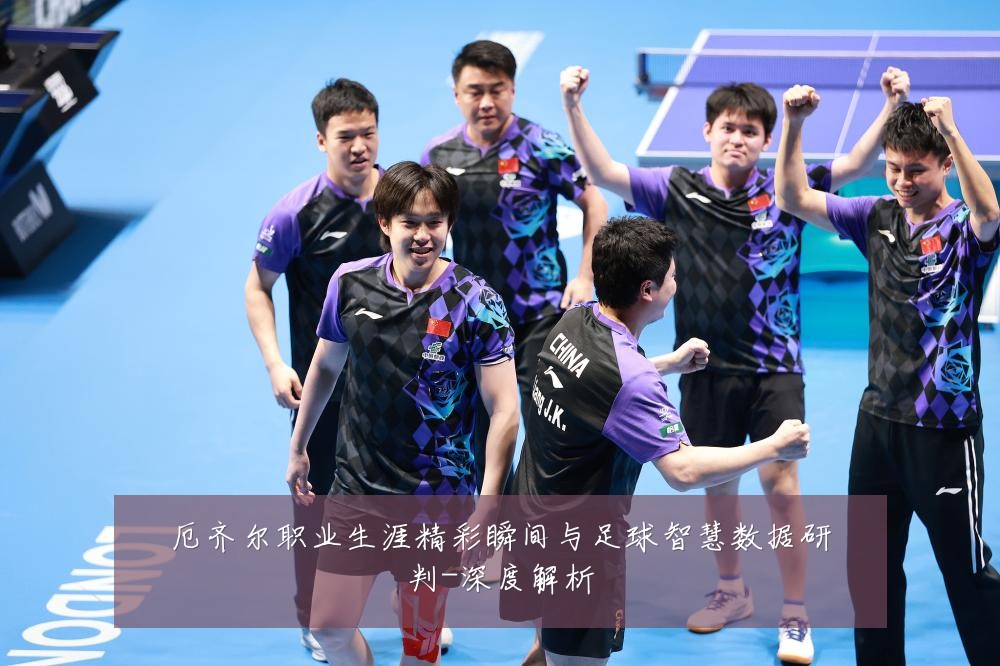 厄齐尔职业生涯精彩瞬间与足球智慧数据研判-深度解析