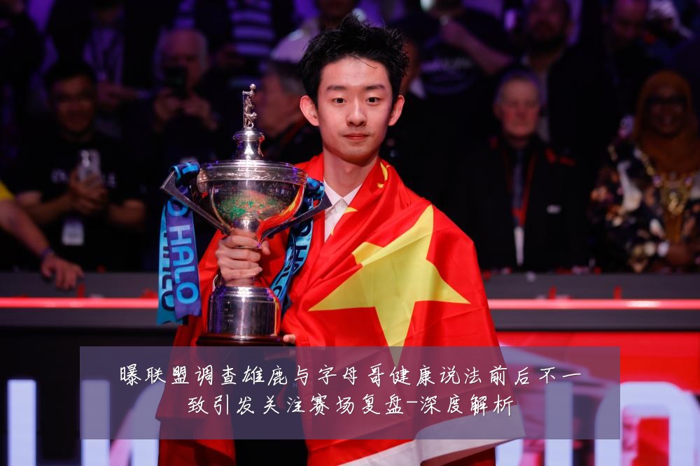 曝联盟调查雄鹿与字母哥健康说法前后不一致引发关注赛场复盘-深度解析