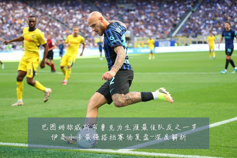 巴图姆称威斯布鲁克为生涯最佳队友之一罗伊是小卡最强搭档赛场复盘-深度解析